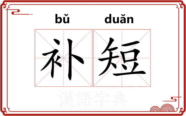补短