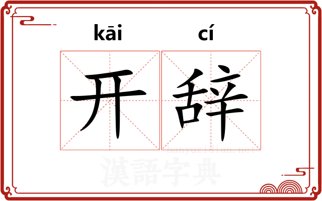 开辞