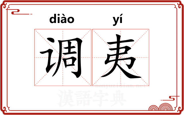 调夷