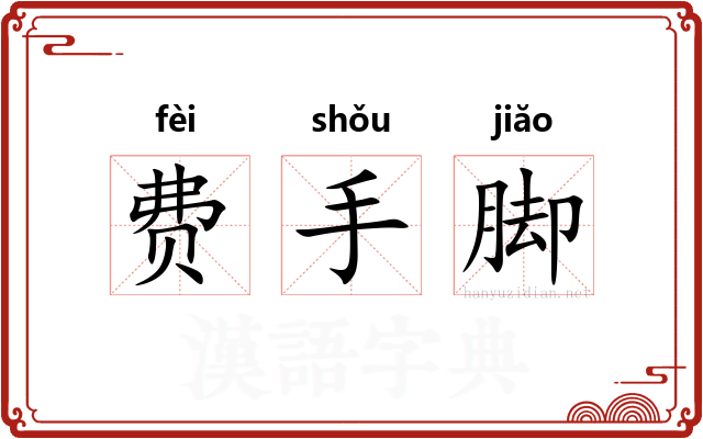 费手脚