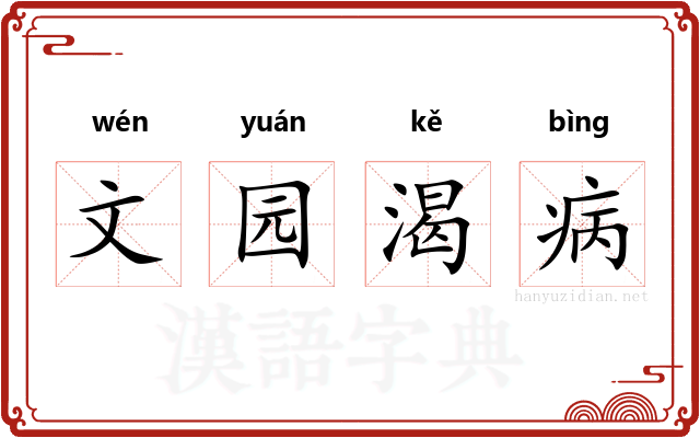 文园渴病