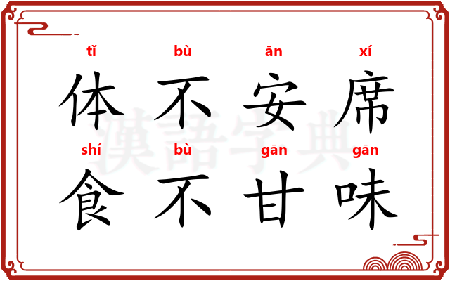 体不安席,食不甘味 体不安席,食不甘味