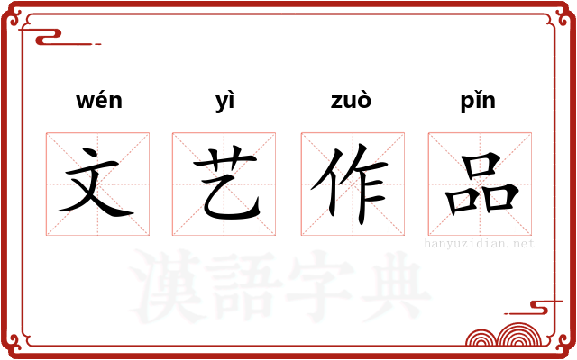文艺作品