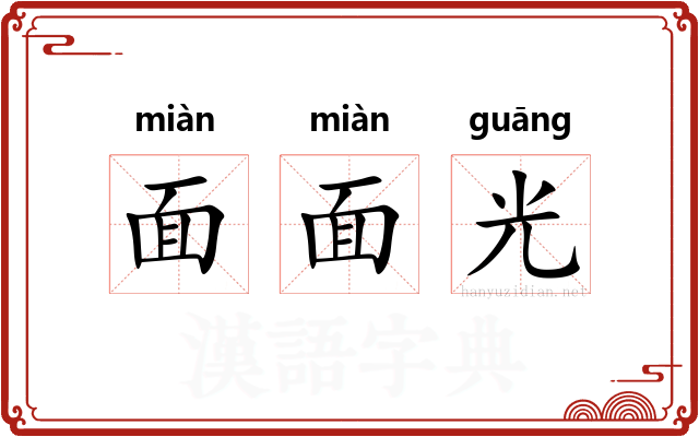 面面光
