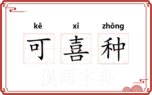 可喜种