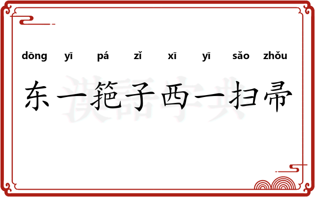 东一筢子西一扫帚