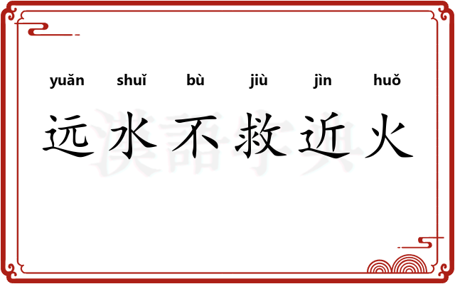 远水不救近火