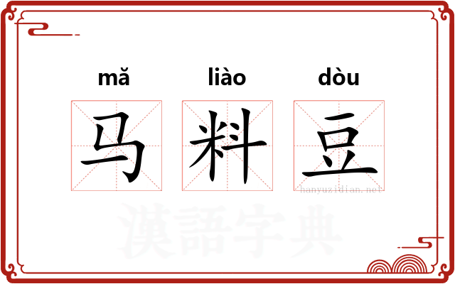 马料豆