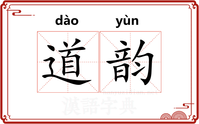 道韵