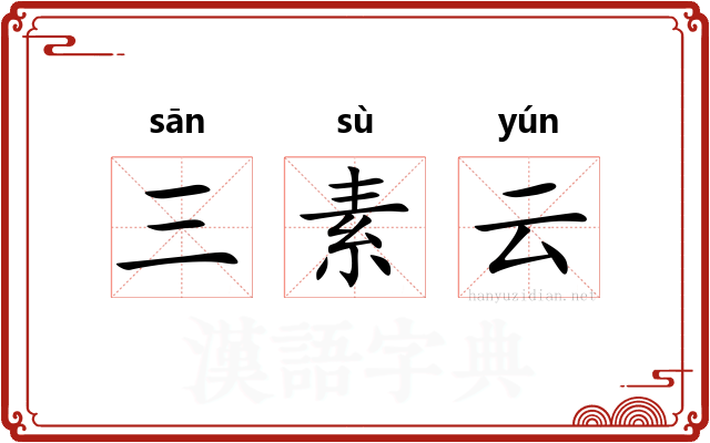 三素云