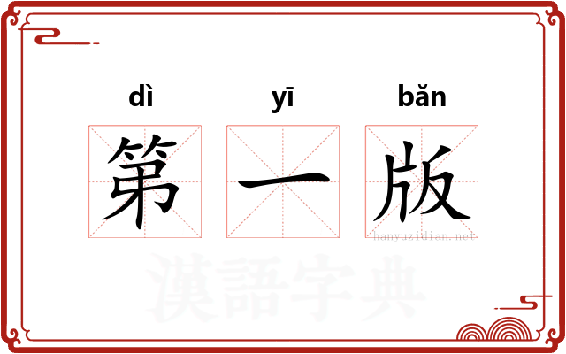第一版