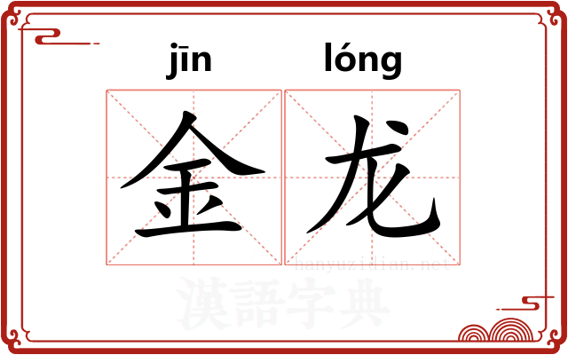 金龙