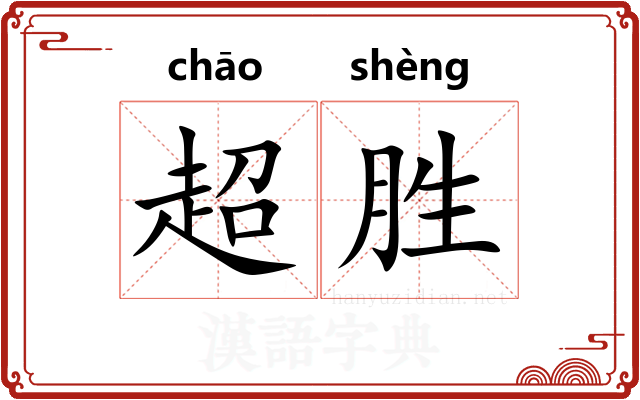 超胜