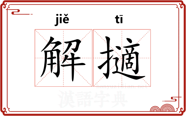 解擿
