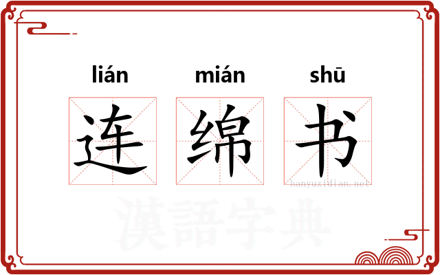 连绵书 连绵书