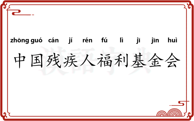 中国残疾人福利基金会