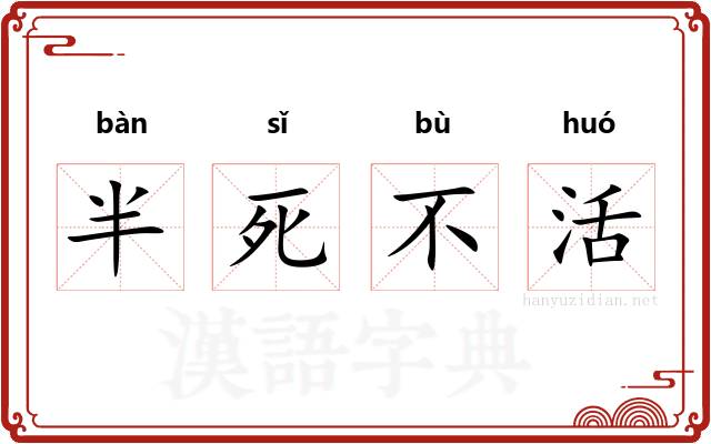 半死不活