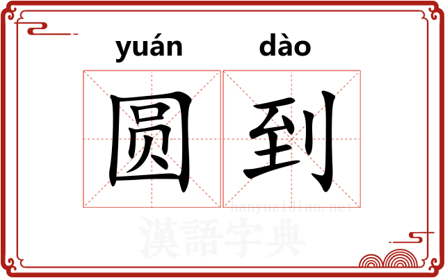 圆到