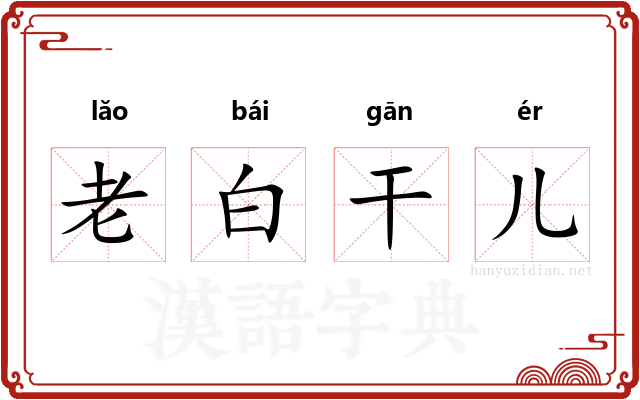 老白干儿