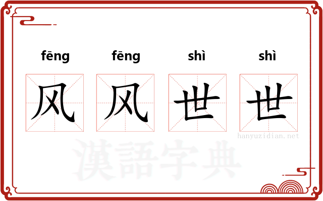 风风世世