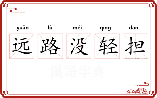 远路没轻担