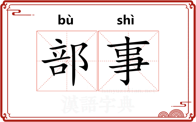 部事