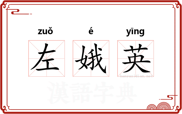 左娥英