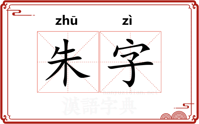 朱字