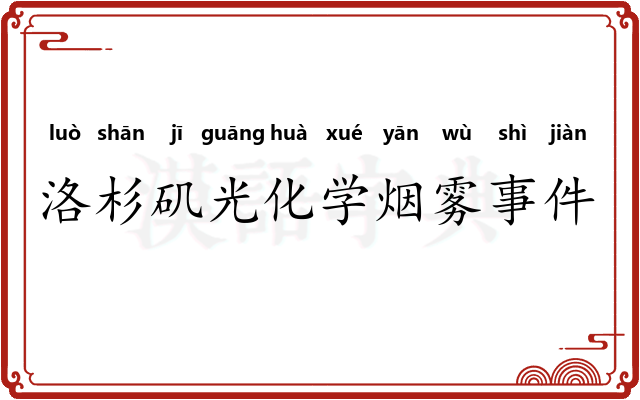 洛杉矶光化学烟雾事件