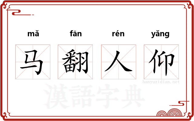 马翻人仰