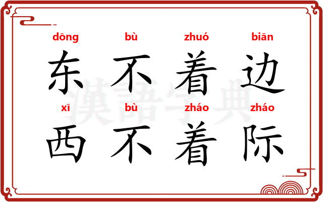 东不着边，西不着际