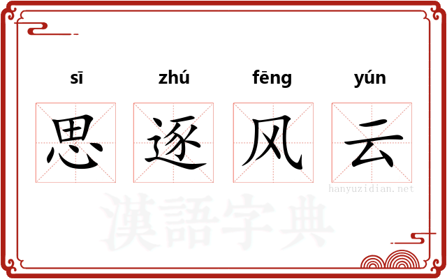 思逐风云