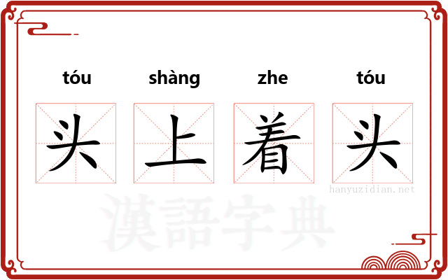头上着头