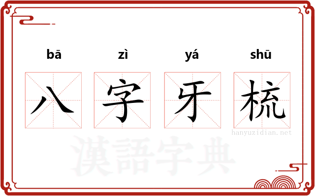 八字牙梳