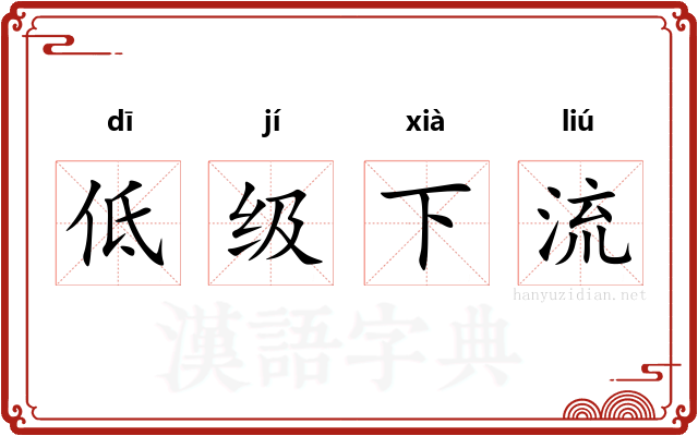 低级下流