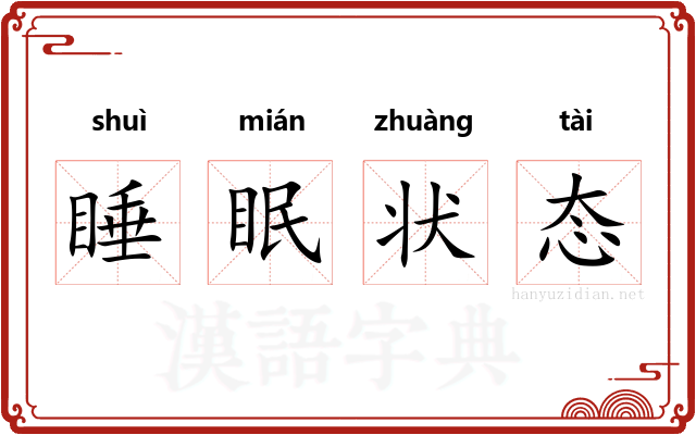 睡眠状态