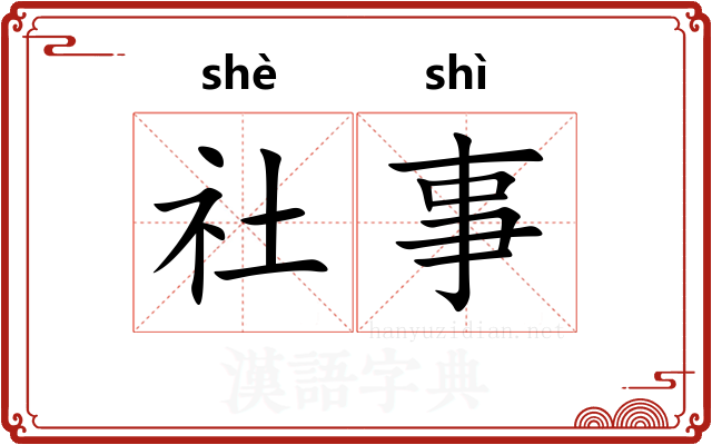 社事