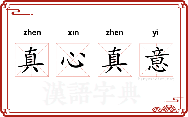 真心真意 真心真意