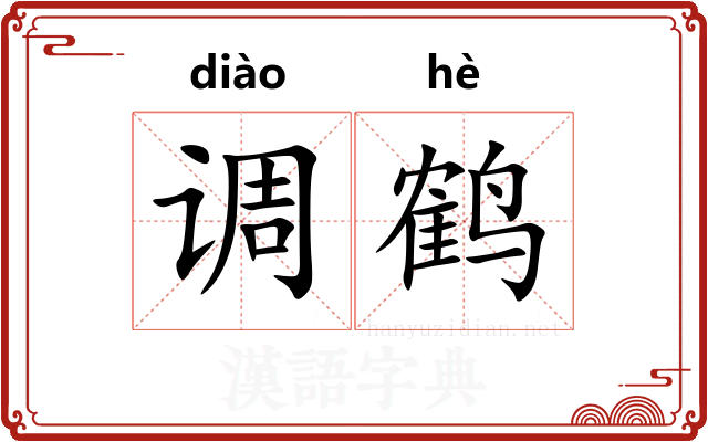 调鹤