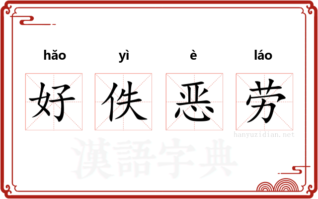 好佚恶劳