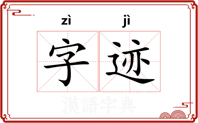 字迹