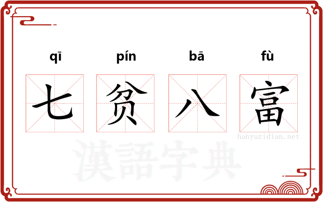 七贫八富