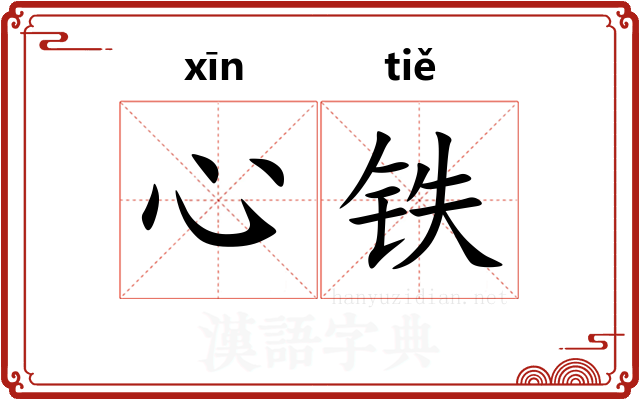 心铁