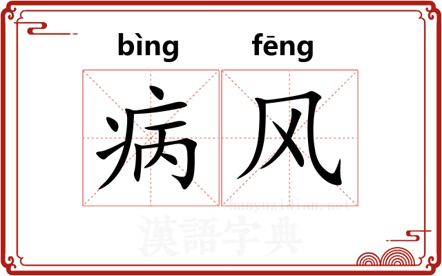 病风