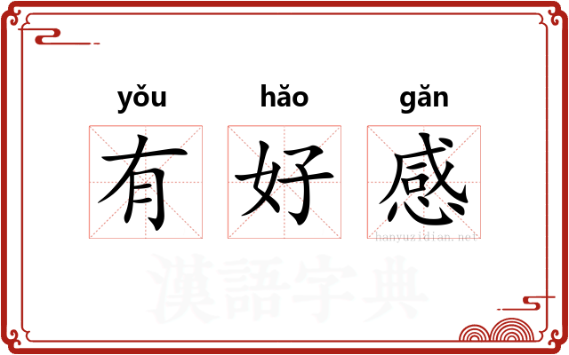 有好感