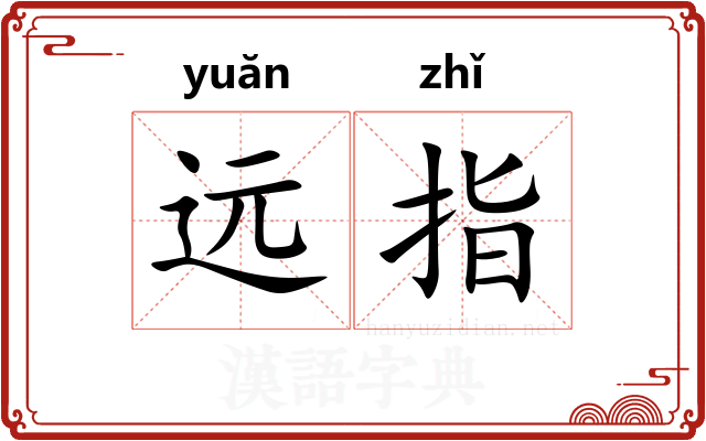 远指