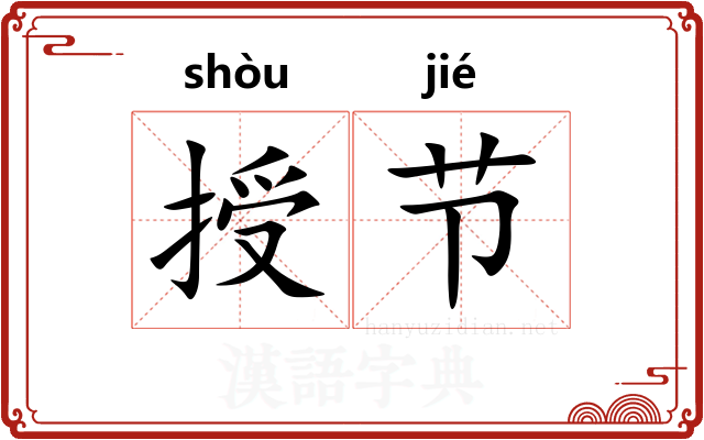 授节 授节