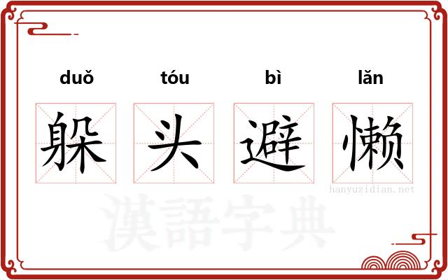躲头避懒