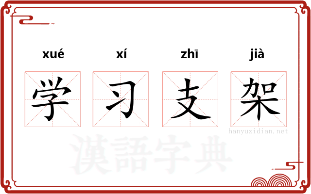 学习支架