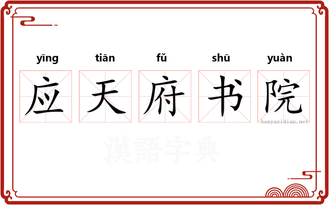 应天府书院 应天府书院